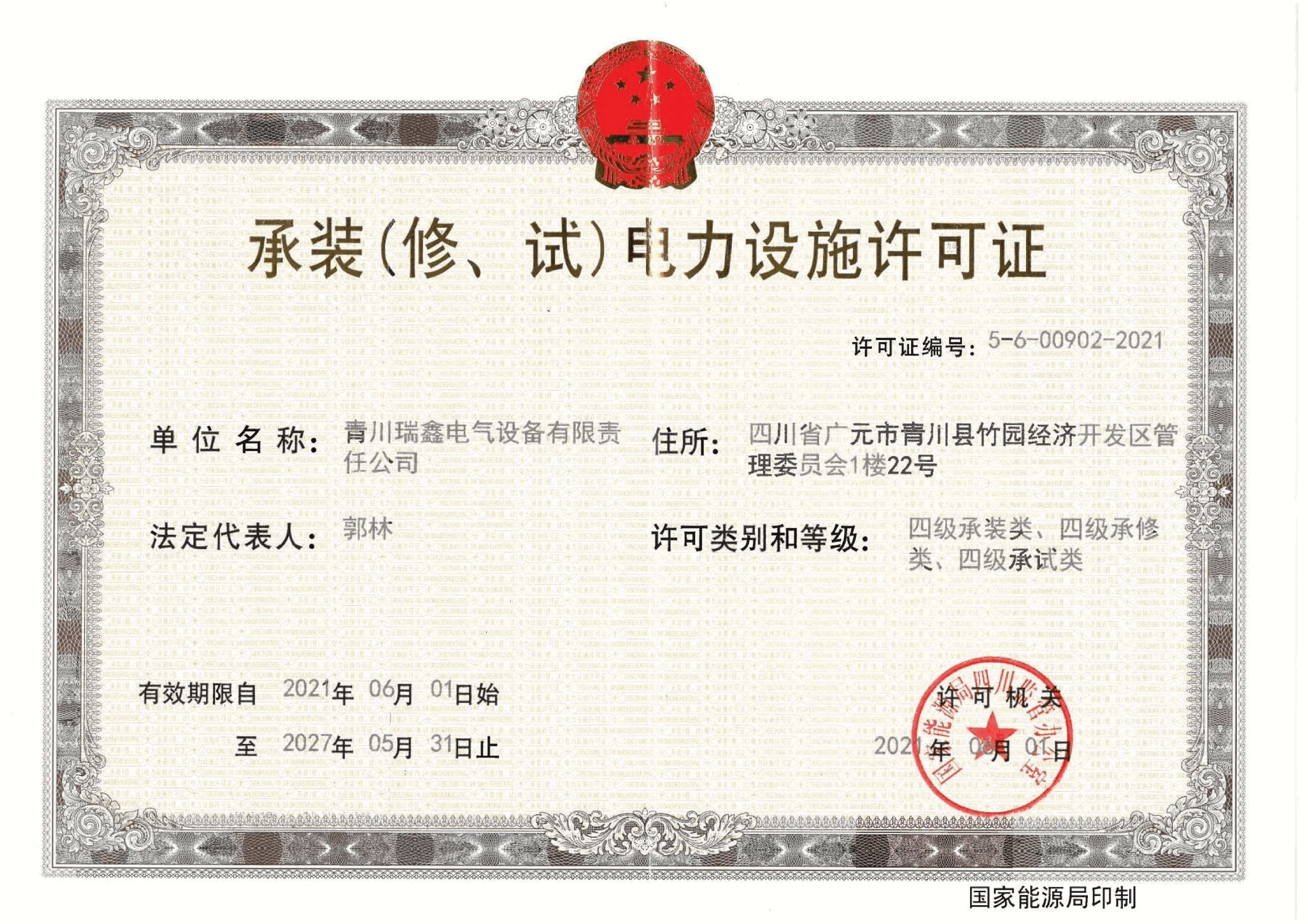 承装(修、试）电力设施许可证