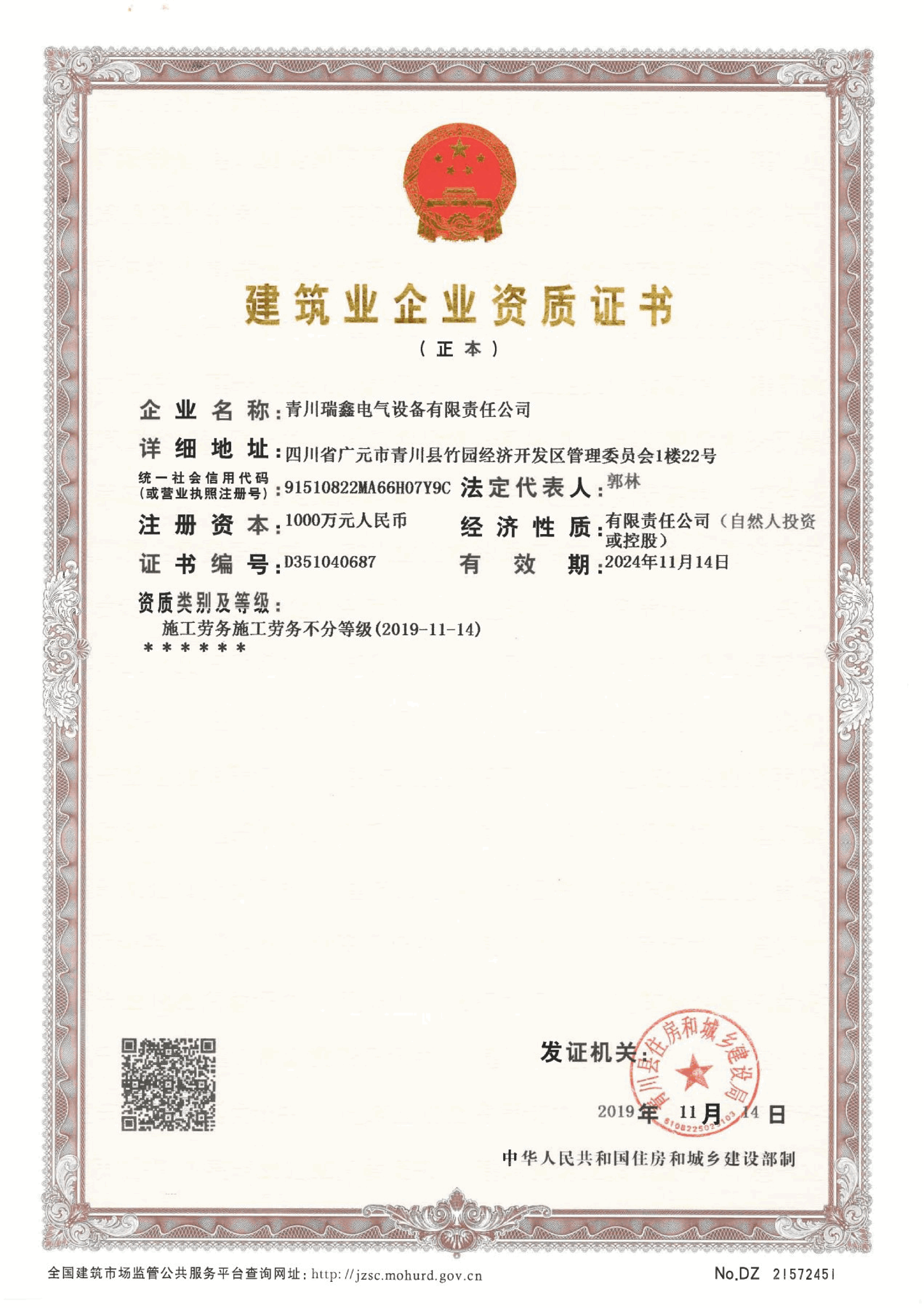 建筑业企业资质证书