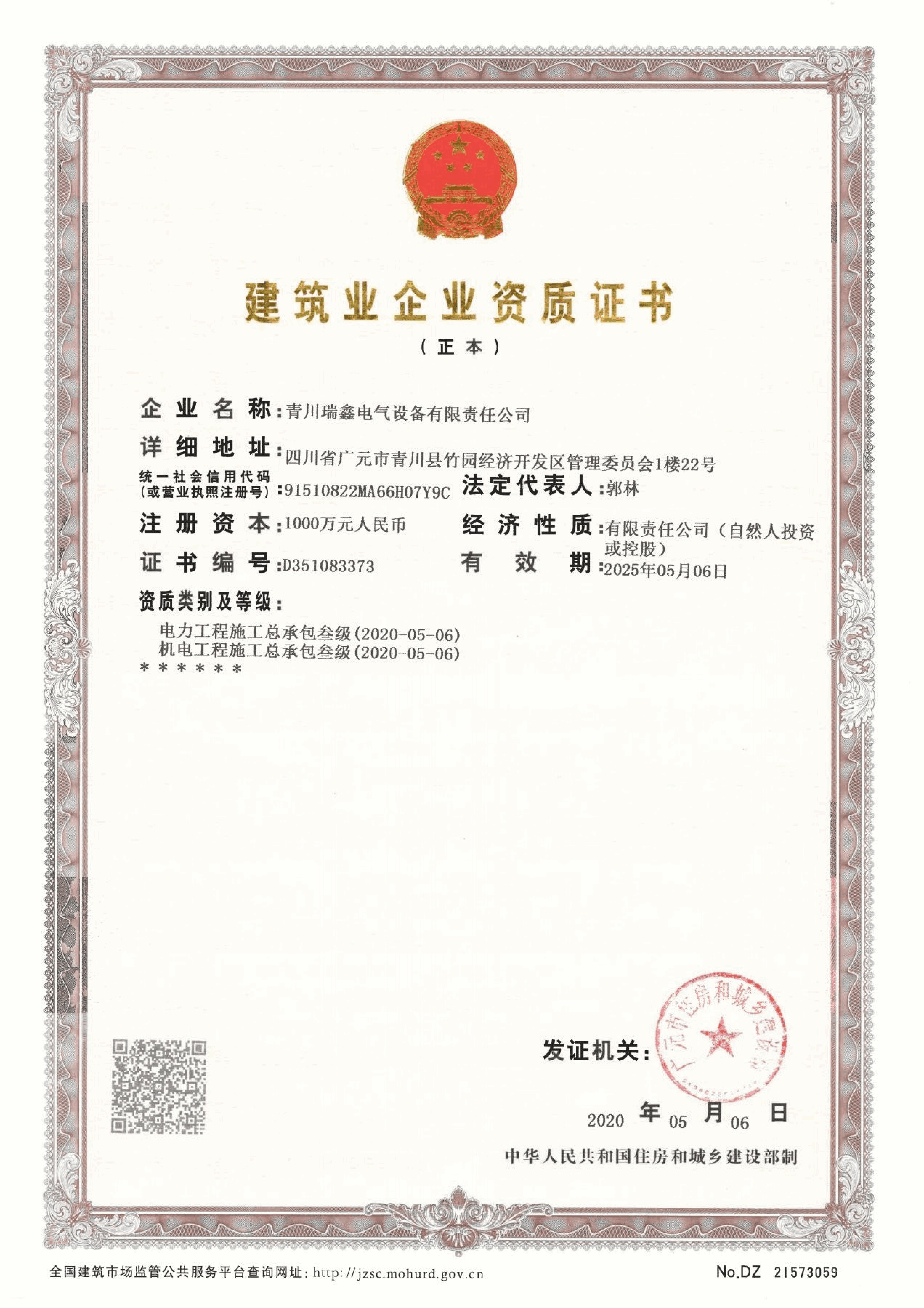 电力工程施工总承包参级 / 机电工程施工总承包叁级